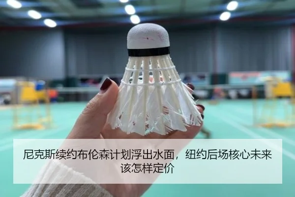 尼克斯续约布伦森计划浮出水面，纽约后场核心未来该怎样定价